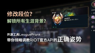 API ที่ให้โดย拳头 กลับใช้งานได้แบบนี้ด้วย! แนะนำเครื่องมือโอเพนซอร์ส LeaguePrank!