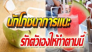นักโภชนาการแนะ รักตัวเองให้กินตามนี้