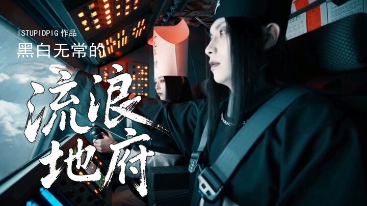 The Black and White Impermanences’ “Wandering Underworld” [Bilibili AI Creation Contest – Open Track