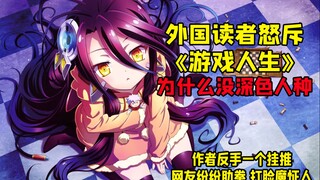 外国读者质疑《游戏人生》作者不理解西方价值 质问为什么作品没深色人种