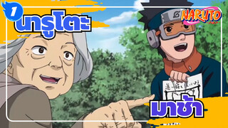 นารูโตะ|หนุ่มตกนรก!|มาช้า-ไมโครมูฟวี่_1