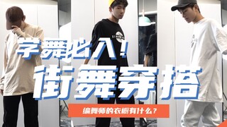 街舞新手穿这些，编舞师直呼内行！|学舞穿搭推荐