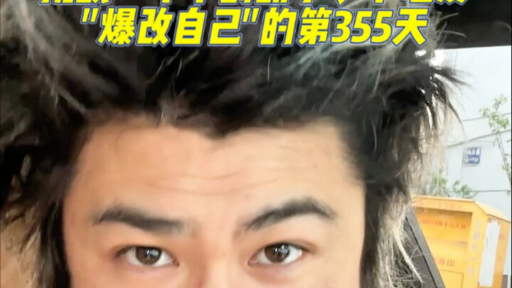 挑战365天不刮胡子、不理发的第355天！今天重新算了一下时间，居然搞错了！从2024年4月12日到今天为止正好是355天，还有10天就可以刮胡子、理发了！期待
