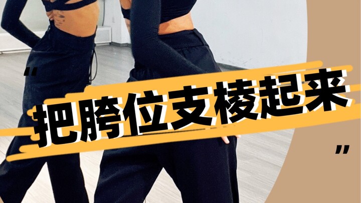 Pelvic Position in Latin Dance | One Video Is All You Need Across the Internet