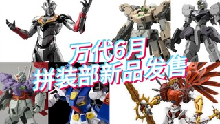 Bandai's new products for the June assembly department are on sale