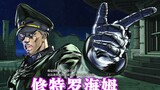 JOJO Eyes of Heaven: Shutroheim Skill Demonstration German Science and Technology is No. 1 in the Wo