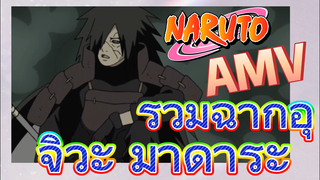 [นารูโตะ] AMV | รวมฉากอุจิวะ มาดาระ
