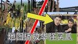 1835 frames, play Huaqiang Buying Melons on the map!