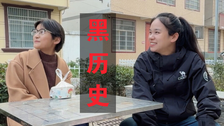 那不是黑历史！是我来时路！