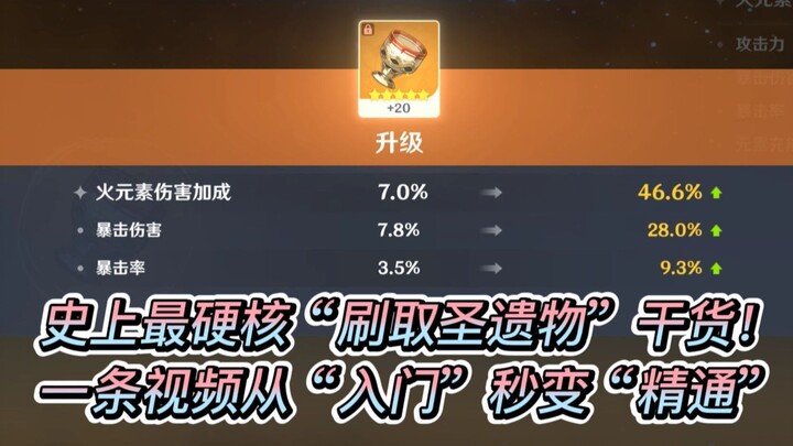 【圣遗物之巅】史上最硬核“刷取圣遗物”干货！一条视频从“入门”秒变“精通”！！