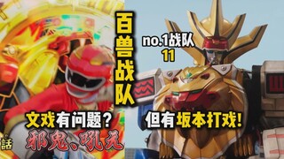假面骑士0姐夫变身牙吠连者！动物VS百兽！文戏有点问题？但是有坂本打戏！【特摄杂谈//头号战队 第11集】