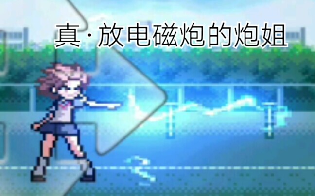 【死神vs火影/改版】新·御坂美琴人物介绍
