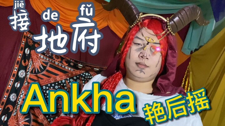 【Identity V】หยุดไม่ได้! Ankha Zone ตอนเผชิญหน้ากับยมโลก