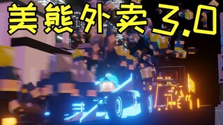 《 美 熊 外 卖 3.0 》