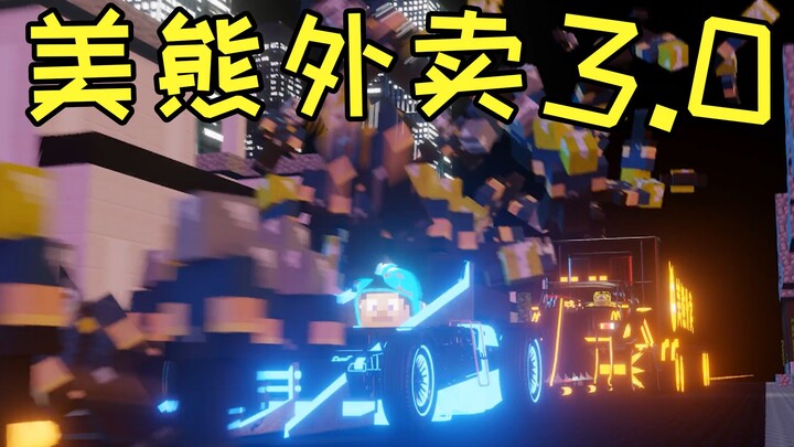 《 美 熊 外 卖 3.0 》