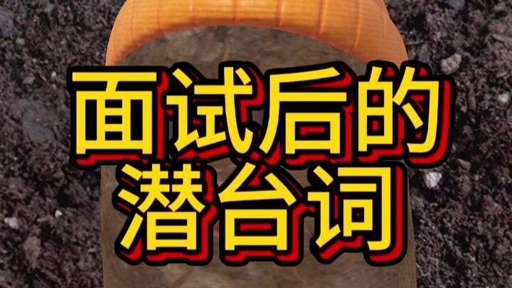 The Subtext After the Interview