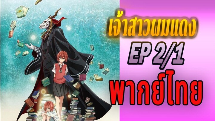 Mahoutsukai no Yome - 02 เจ้าสาวจอมเวทพากย์ไทย 2/1