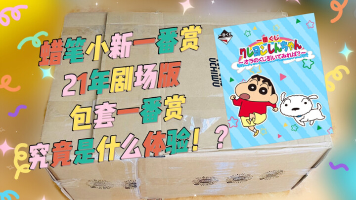 Buy a whole set of Ichiban Kuji and bring it home to draw! What kind of joy is that! Crayon Shin-cha