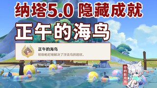 【原神】隐藏成就《正午的海鸟》/帕尼亚/伊瓦伊/原神5.0/纳塔5.0