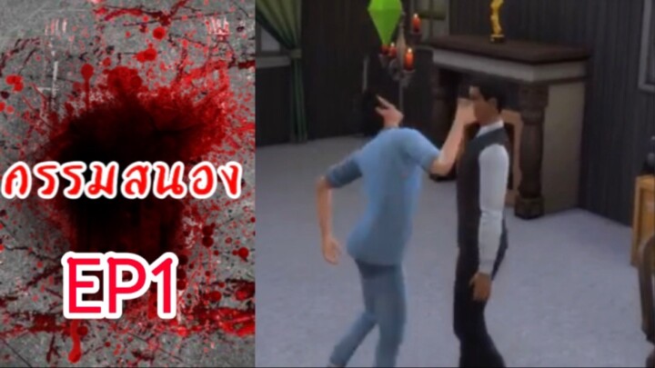 กรรมสนองEP1