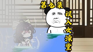 误入女澡堂第九集