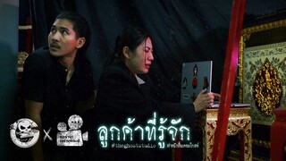 ลูกค้าที่รู้จัก • หนังสั้นเดอะโกสท์ | The Ghost Studio