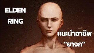 Elden Ring | แนะนำอาชีพ  "ยาจก"