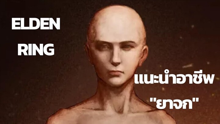 Elden Ring | แนะนำอาชีพ  "ยาจก"