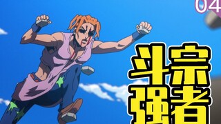【大肥宅】斗宗强者沙雷来了！回顾《JOJO的奇妙冒险》第五部《黄金之风》（p4）