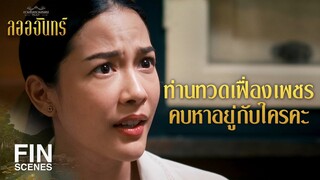 FIN | ท่านทวดเฟื่องเพชรอยู่ในตระกูลช่างอัญมณีของวังหลวง | ลออจันทร์ EP.14 | Ch3Thailand