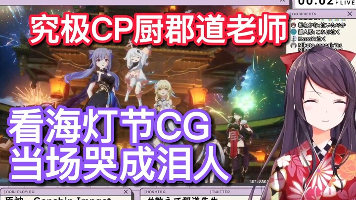 [Genshin Impact/Video Orisinal] Penggemar CP Ekstrem, Guru Jundao menonton CG Festival Lentera Laut,