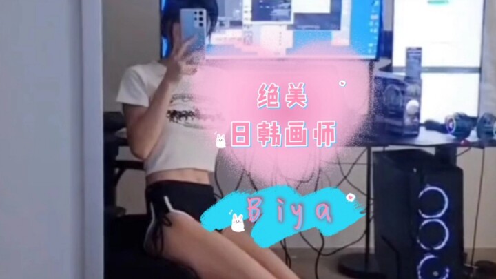 史上最美画师—biya，关于那些你不知道的秘密