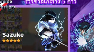 Roblox Anime Warriors รีวิวซาสึเกะร่าง 5 ดาว สุดหล่อเท่ และ วิธีทำ ไทย