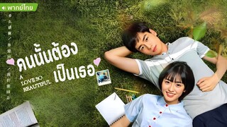 คนนั้นต้องเป็นเธอ ตอนที่ 6