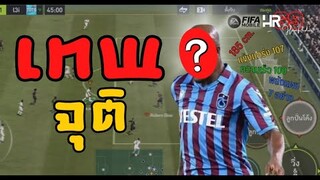 FIFA Mobile | ปีกซ้ายที่แข็งแกร่งที่สุดในเกม!!!