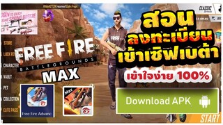 FreeFire สอนสมัครเข้าเซิฟเบต้า มีสิทธิ์​เข้าเล่นได้ทุกคน! + ได้จริง100%✅ #รีบดูก่อนหมดเขต