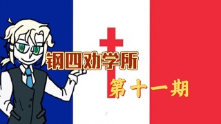 【钢四劝学所】自由法国与维希法国