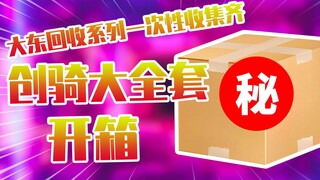 【测评】大东回收系列一次性收集齐假面骑士创骑大全套开箱！！