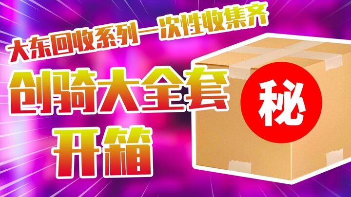 【测评】大东回收系列一次性收集齐假面骑士创骑大全套开箱！！
