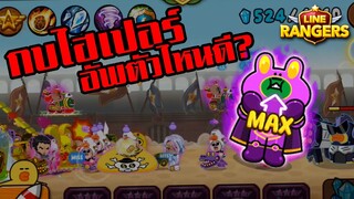 LINE RANGERS | ได้กบชมพูไฮเปอร์มา ควรจะไปอัพตัวไหน ในทีม PVP ดีนะ?