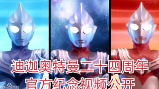 迪迦奥特曼二十四周年官方纪念视频公开