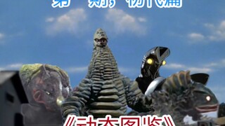 奥特曼系列怪兽宇宙人图鉴（初代篇）