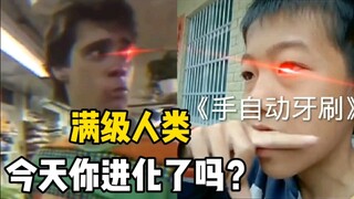 满级人类！今天你进化了吗？红眼小伙用手，自创自动牙刷