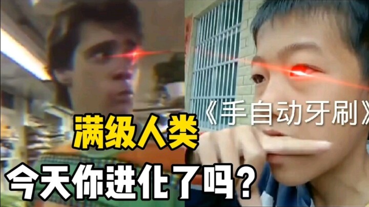 满级人类！今天你进化了吗？红眼小伙用手，自创自动牙刷