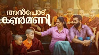 𝔸𝕟𝕡𝕠𝕕𝕦 𝕂𝕒𝕟𝕞𝕒𝕟𝕚 (𝟚𝟘𝟚𝟝)(𝕄𝕒𝕝𝕒𝕪𝕒𝕝𝕒𝕞) 𝕋𝕒𝕞𝕚𝕝 𝔻𝕦𝕓𝕓𝕖𝕕