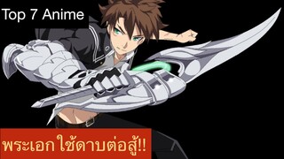 Top 7 Anime พระเอกใช้ดาบต่อสู้!! สายDarkต้องดู!