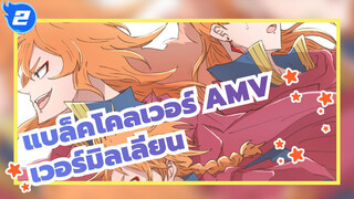 [แบล็คโคลเวอร์ AMV /มหา
กาพย์]สิงโตอยู่ยงคงกระพัน/
เวอร์มิลเลียน สามพี่น้อง_2