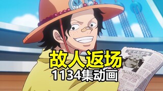 老七武海等故人返场：海贼王1134集动画解说