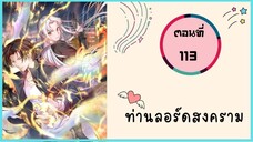 ท่านลอร์ดสงคราม ตอนที่ 113