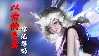 以前的王者还在吗？他们居然都熬成了老英雄了？